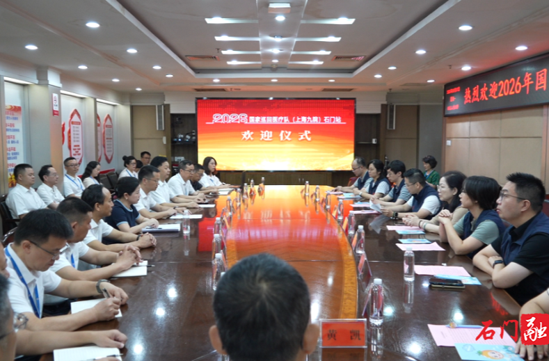 国家巡回医疗队（上海九院）入驻石门开展精准医疗帮扶