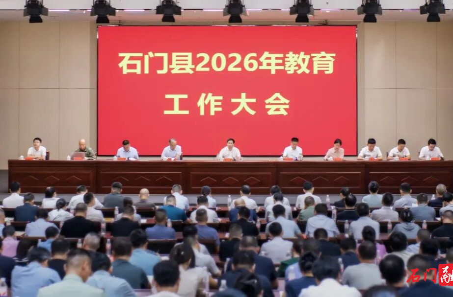 石门县召开2026年教育工作大会
