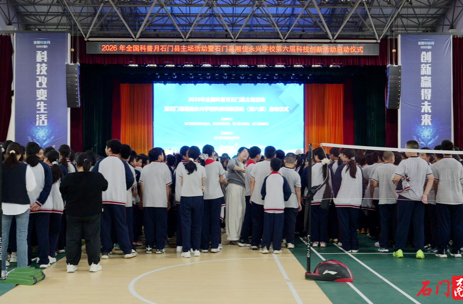 石门：科普月主场活动进校园 点燃青少年科创热情