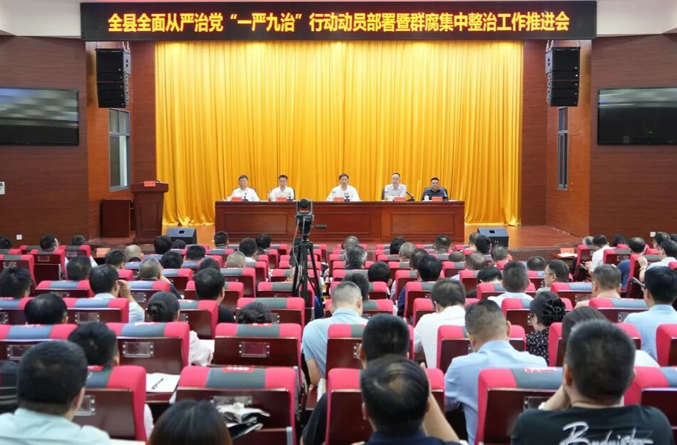 石门县召开全面从严治党“一严九治”行动动员部署暨群腐集中整治工作推进会