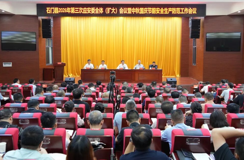 石门县2026年第三次应安委全体（扩大）会议暨中秋国庆节前安全生产防范工作会议召开