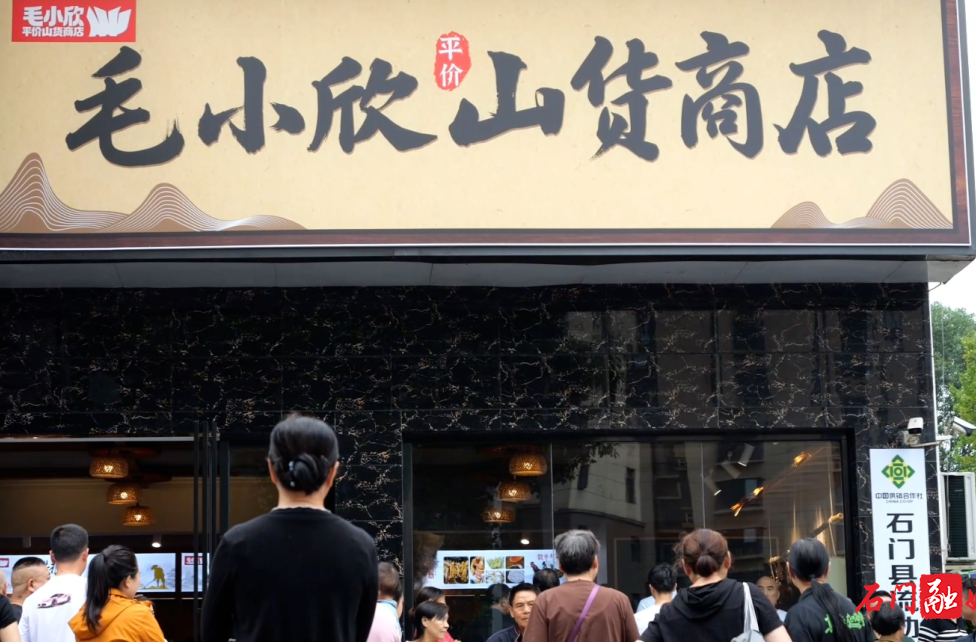 石门：毛小欣平价山货商店开业 打通深山好物惠民助农通道