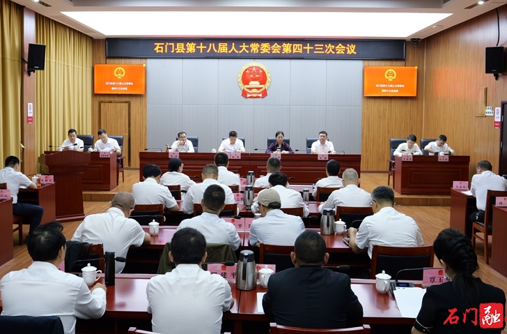 石门县第十八届人大常委会召开第四十三次会议