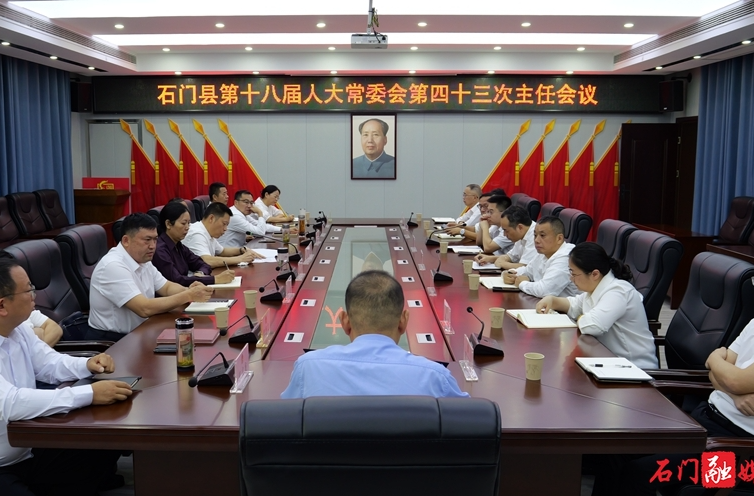 石门县第十八届人大常委会召开第四十三次主任会议