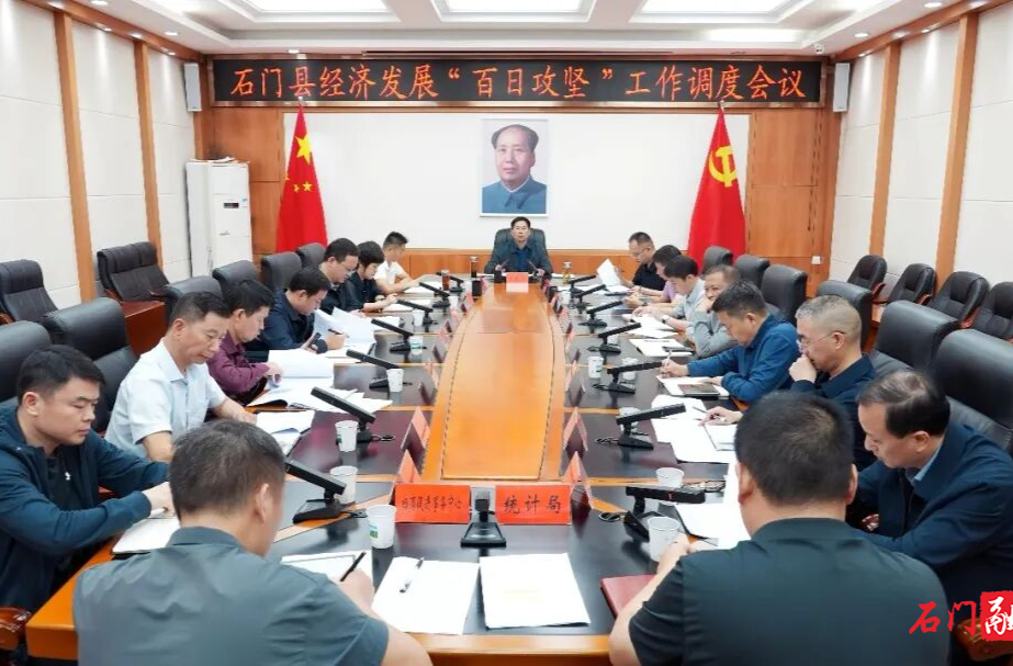 李长春主持召开石门县经济发展“百日攻坚”工作调度会