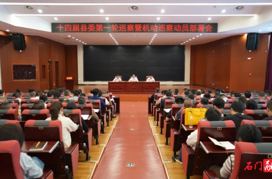 十四届县委第一轮巡察暨机动巡察工作动员部署会召开