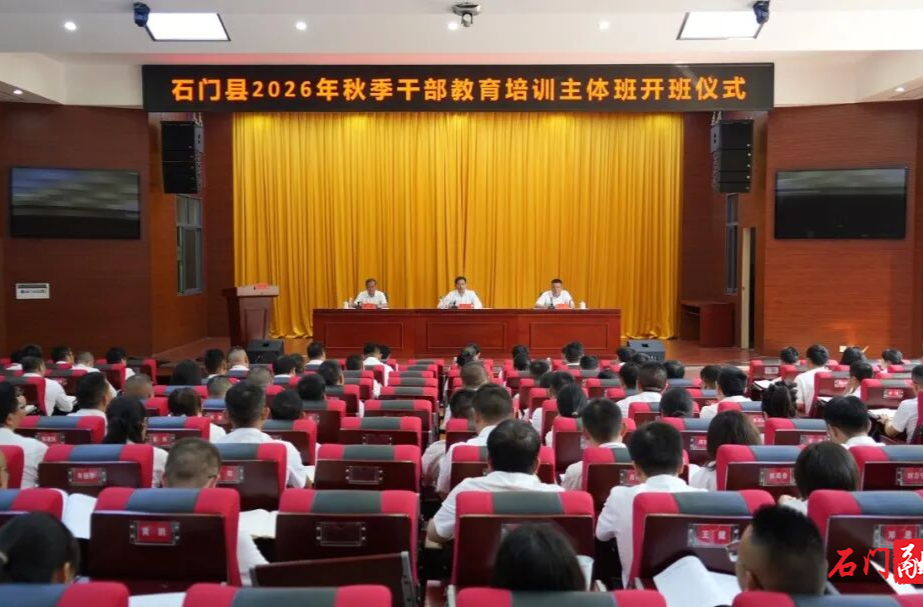 石门县2026年秋季干部教育培训主体班开班