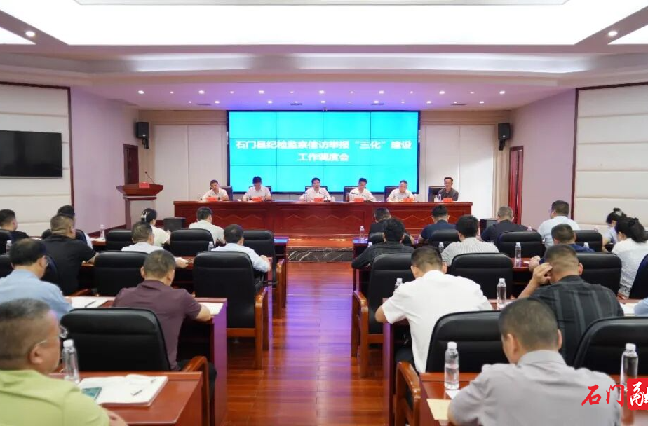 石门县召开纪检监察信访举报“三化”建设工作调度会