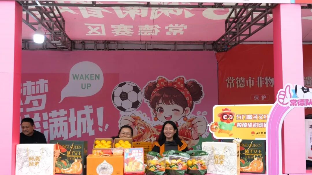 绿茵助威传果香！石门柑橘亮相湘超常德主场