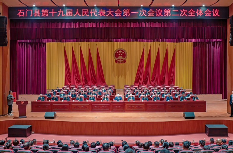 石门县第十九届人民代表大会第一次会议召开第二次全体会议