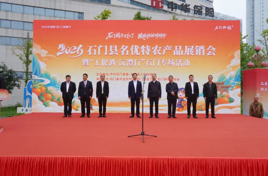 2026石门县名优特农产品展销会暨“工促消·沅澧行”石门专场活动开幕
