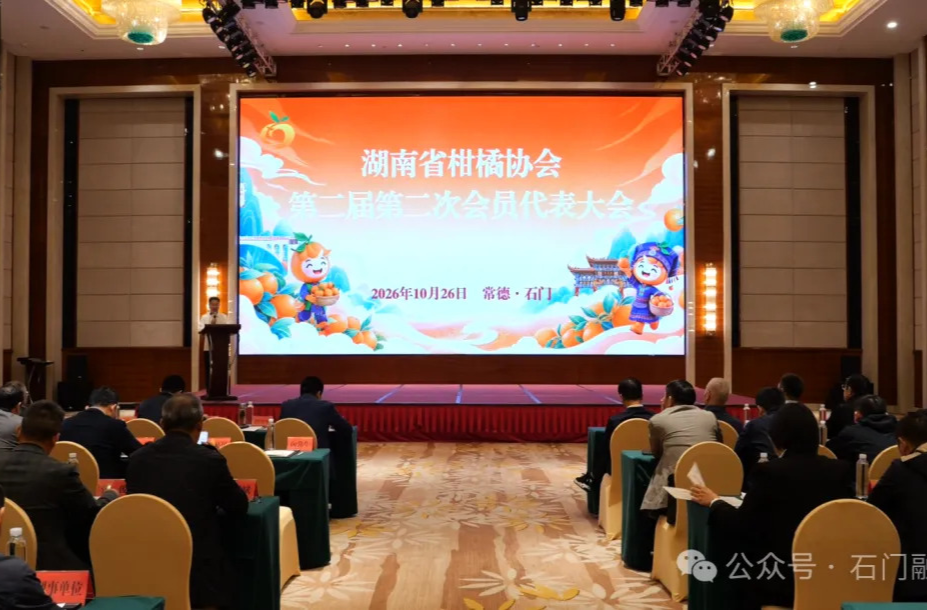 湖南省柑橘协会第二届第二次会员代表大会在我县召开